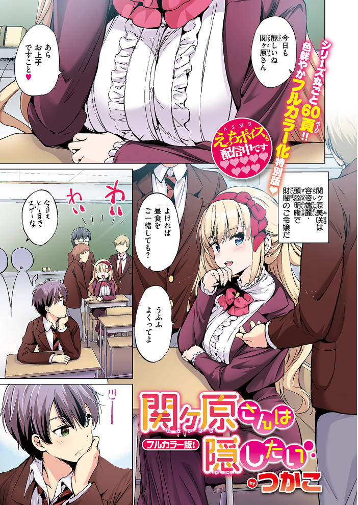 関ヶ原さんは隠したい【フルカラー完全版】【ボイスコミック付デジタル特装版】 つかこ サンプル画像