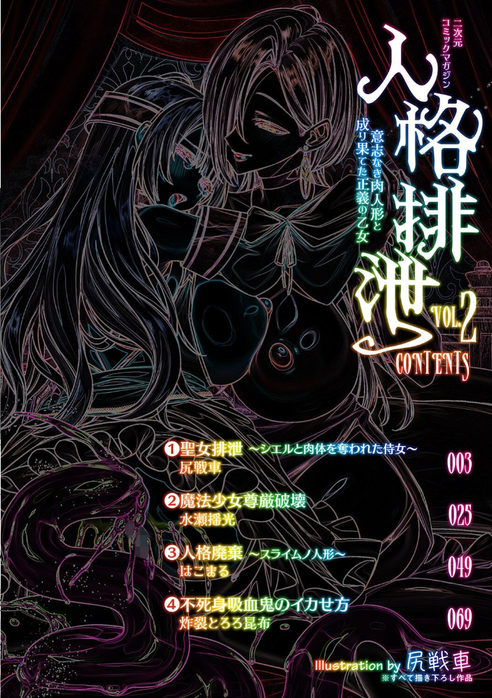 二次元コミックマガジン 人格排泄 意志なき肉人形と成り果てた正義の乙女Vol.2 尻戦車 水瀬揺光 はこまる 炸裂とろろ昆布 サンプル画像