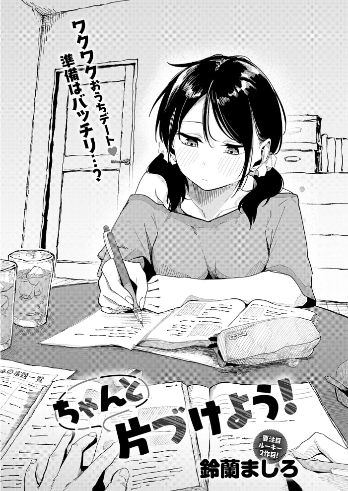 ちゃんと片づけよう! 鈴蘭ましろ サンプル画像