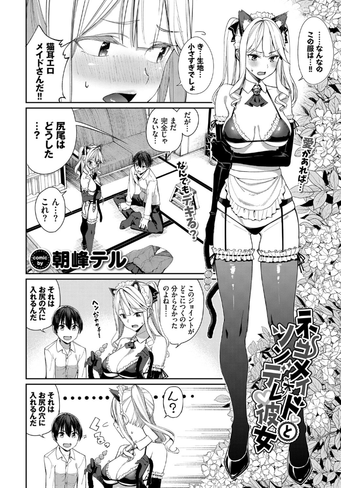ネコメイドとツンデレ彼女  朝峰テル コミックバベル編集部 サンプル画像