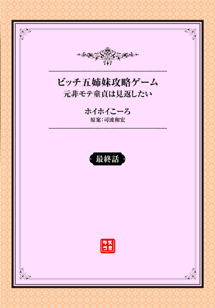 元・非モテ童貞は見返したい! 〜ビッチ五姉妹攻略ゲーム〜最終話 ホイホイこーろ 司波和宏 コミックバベル編集部 サンプル画像