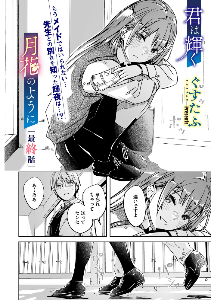 君は輝く月花のように 最終話 ぐすたふ サンプル画像