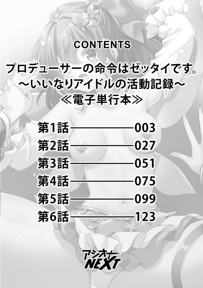 プロデューサーの命令はゼッタイです。〜いいなりアイドルの活動記録〜≪電子単行本≫ きすけくん サンプル画像