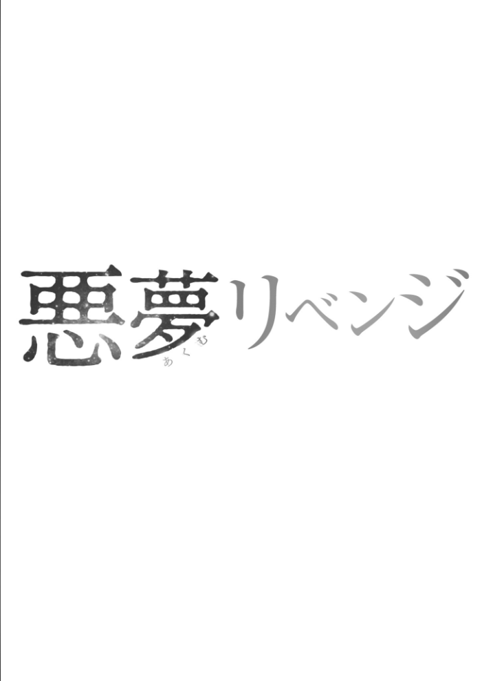 悪夢リベンジ【合冊版】【18禁】  こっぺ サンプル画像
