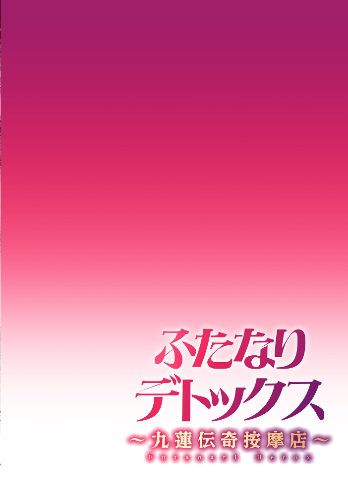 ふたなりデトックス 〜九蓮伝奇按摩店〜 第1話  モモの水道水 サンプル画像