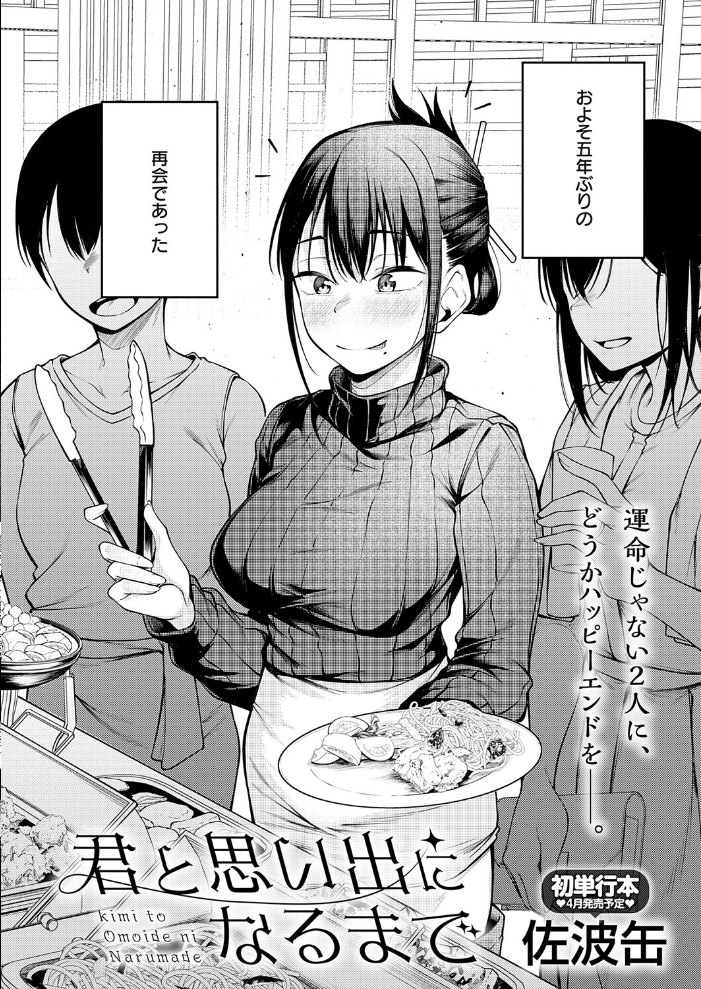 君と思い出になるまで 佐波缶 サンプル画像