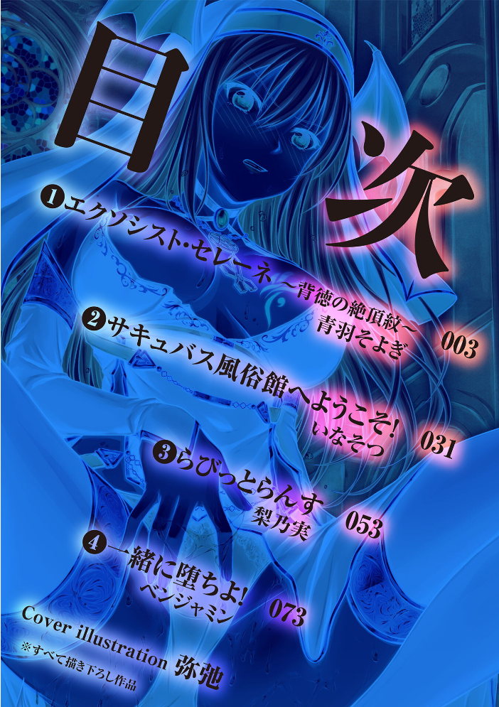 二次元コミックマガジン 正義のヒロイン淫魔堕ち 〜サキュバス暴走性欲で敗北アクメ〜Vol.1 青羽そよぎ いなそつ 梨乃実 ベンジャミン 弥弛 サンプル画像