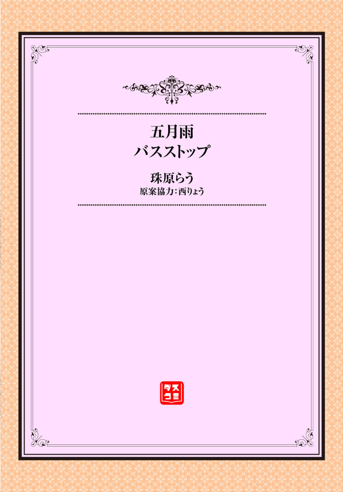 五月雨バスストップ【hentai エロ漫画】 サンプル画像