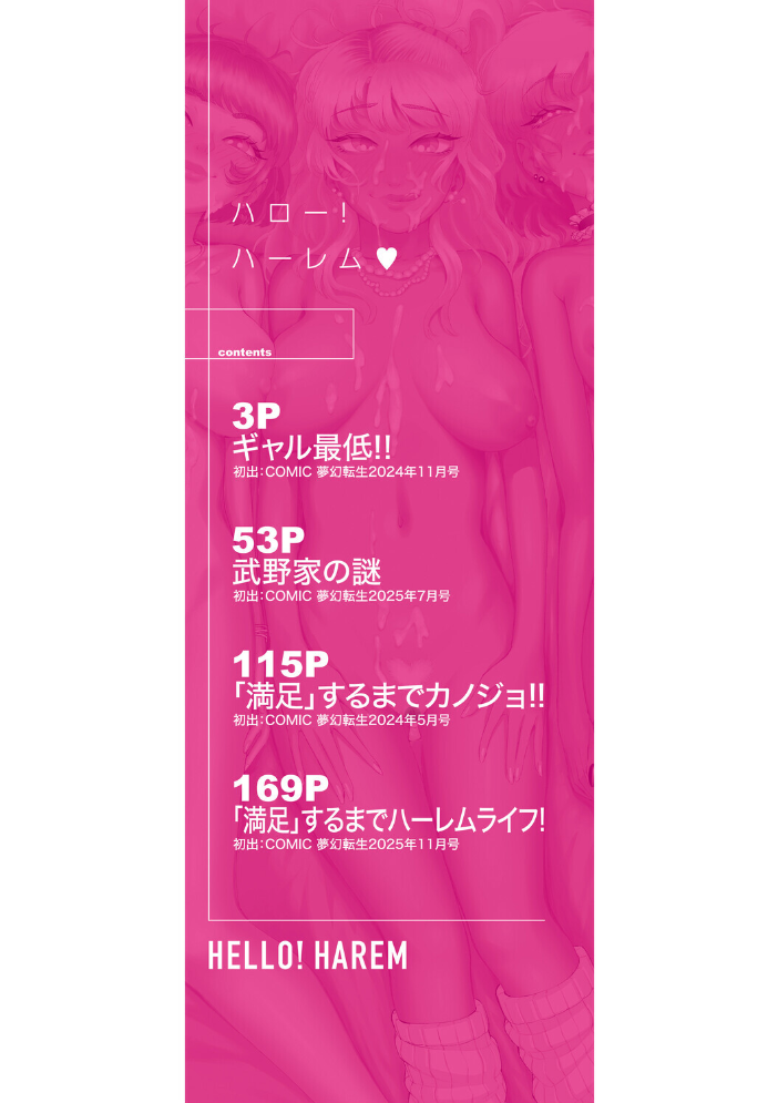ハロー！ハーレム【1話試し読み付き】  ディングル MUJIN編集部 サンプル画像