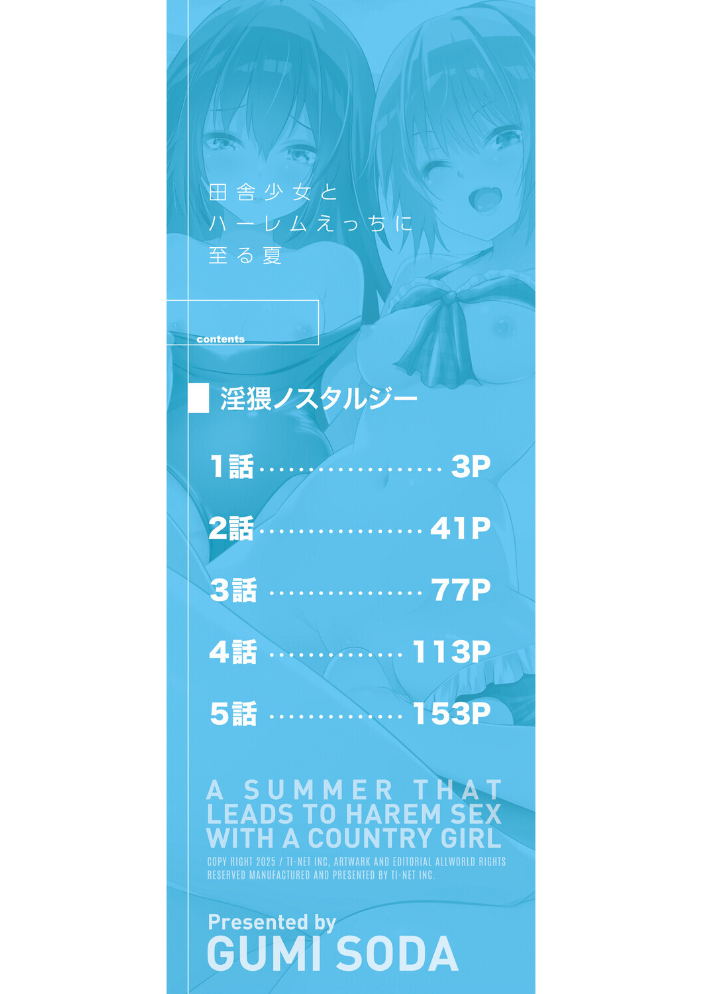 田舎少女とハーレムえっちに至る夏【1話試し読み付き】  創田ぐみ MUJIN編集部 サンプル画像