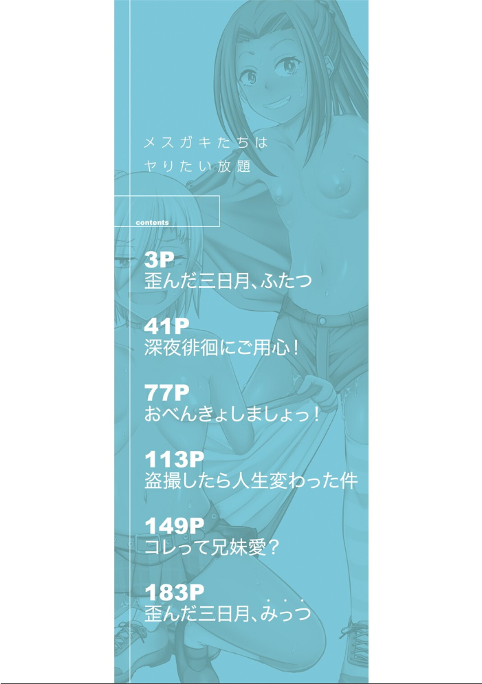 メスガキたちはヤりたい放題【1話試し読み付き】 信州タケダケ MUJIN編集部 サンプル画像
