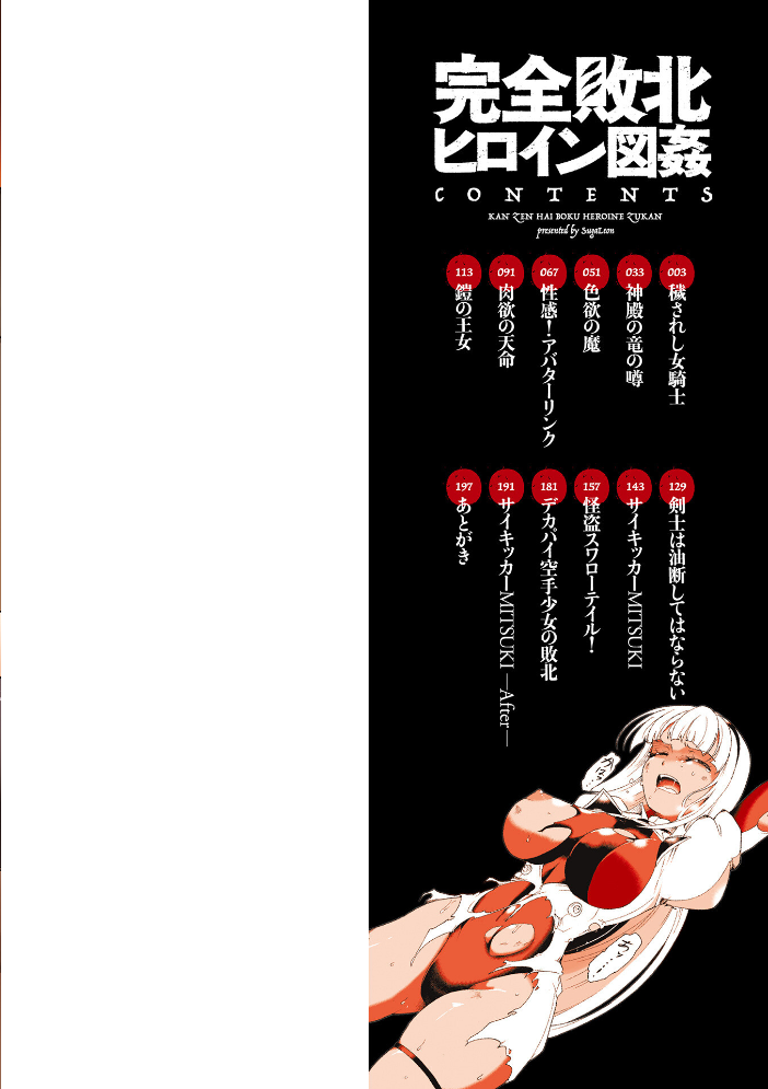 完全敗北ヒロイン図姦 スガレオン 一水社編集部 サンプル画像