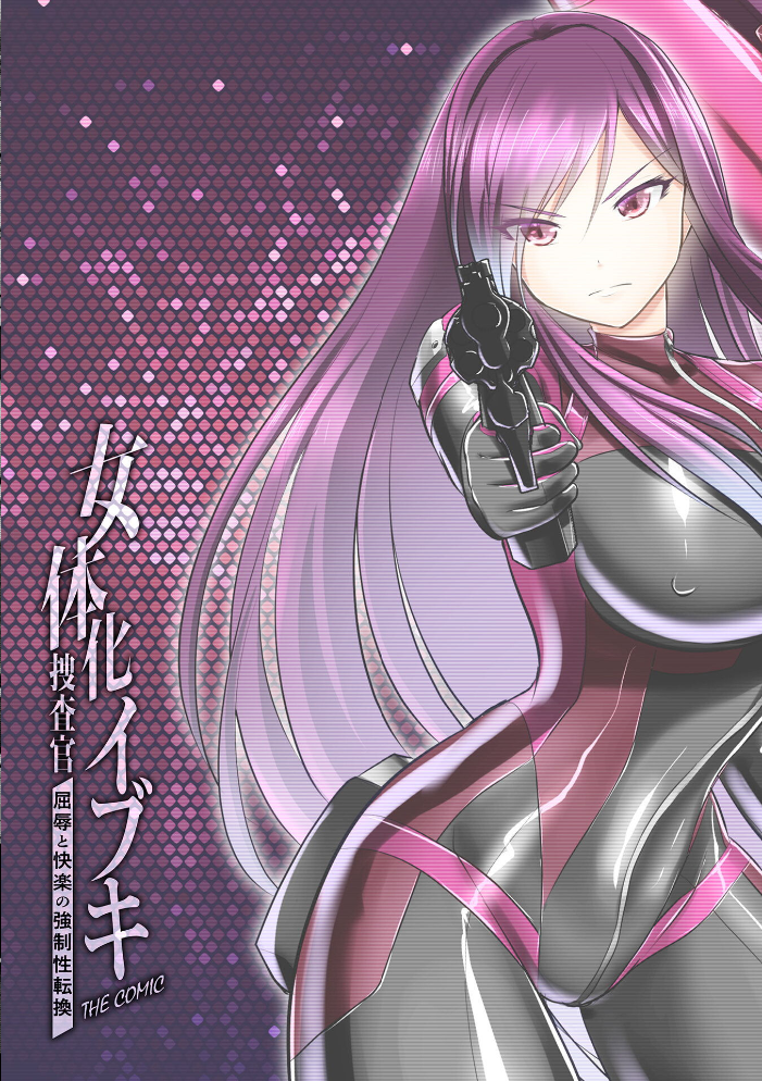 女体化捜査官イブキ 屈辱と快楽の強●性転換 THE COMIC 第1話【hentai エロ漫画】 サンプル画像
