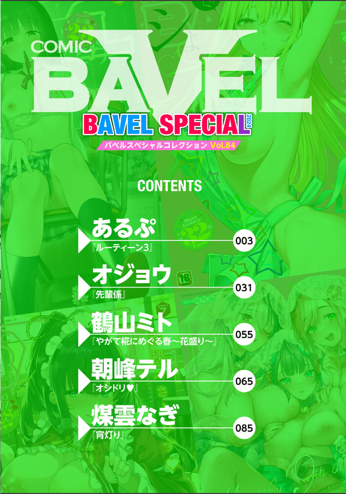 COMIC BAVEL SPECIAL COLLECTION（コミックバベル スペシャルコレクション）VOL84  あるぷ オジョウ 鶴山ミト 朝峰テル コミックバベル編集部 煤雲なぎ サンプル画像
