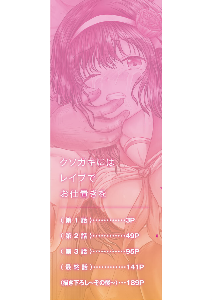 クソガキにはレ●プでお仕置きを【1話試し読み付き】 今河ようじん MUJIN編集部 サンプル画像