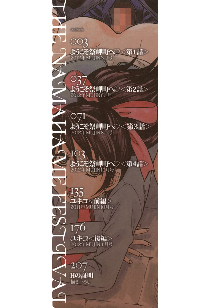 初恋ナマハメ祭り【1話試し読み付き】  くりつよしひろ MUJIN編集部 サンプル画像