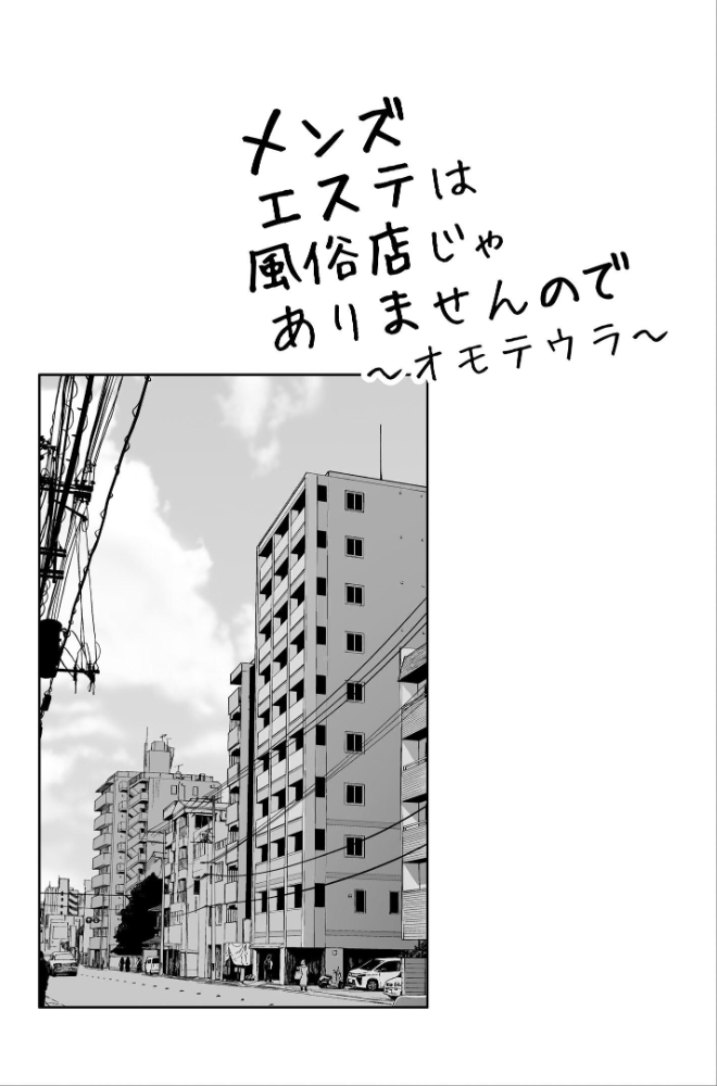 メンズエステは風俗店じゃありませんので〜オモテウラ〜  紅村かる サンプル画像