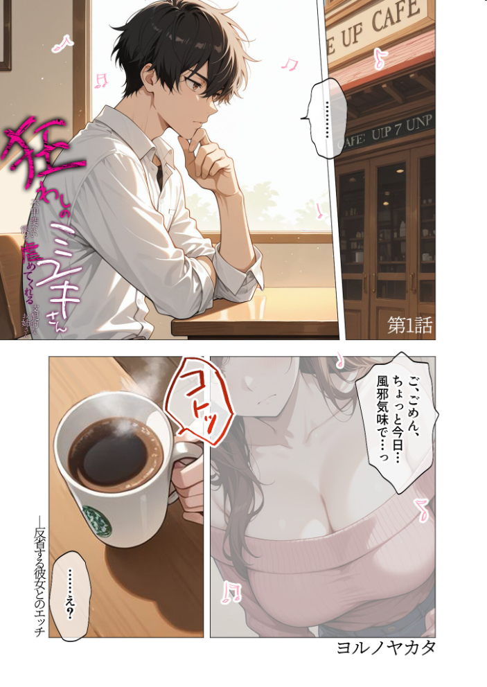 狂わしのミユキさん(5)〜不甲斐ない僕を虐めてくれる支配的なお姉さん〜【hentai エロ漫画】 サンプル画像