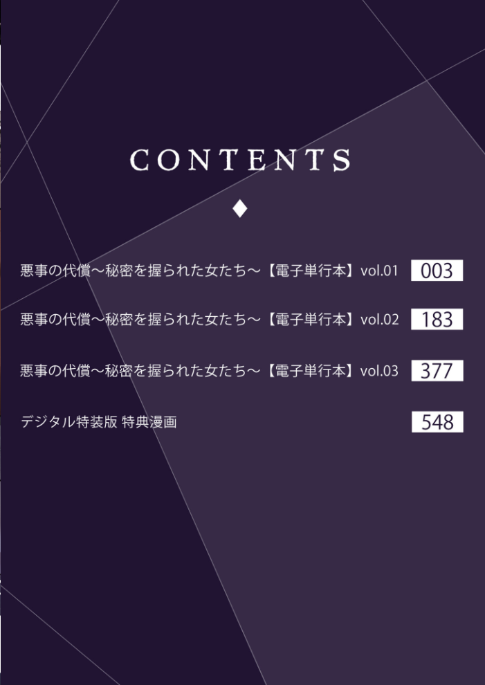 【超合本】悪事の代償〜秘密を握られた女たち〜 vol.1【デジタル特装版】【hentai エロ漫画】 サンプル画像