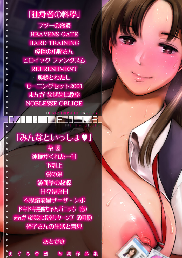 まぐろ帝國初期作品集「独身者の科學」「みんなといっしょ」【1話立ち読み付き】  まぐろ帝國 MUJIN編集部 サンプル画像