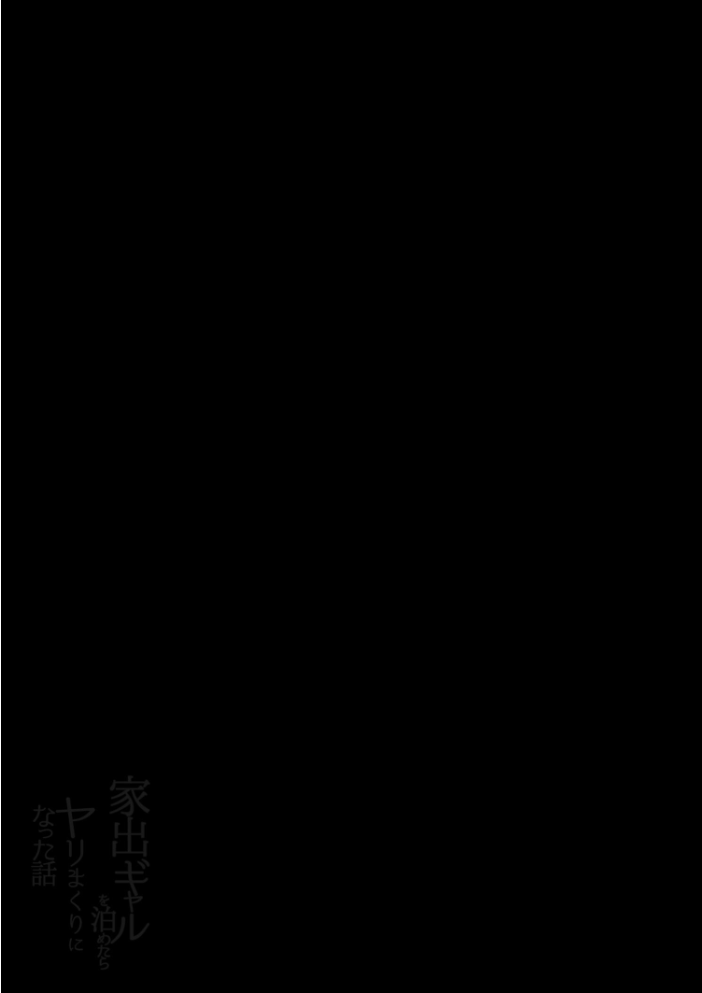 家出ギャルを泊めたらヤリまくりになった話【モザイク修正版】 アロハ夏見 サンプル画像