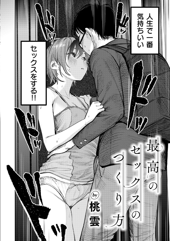 最高のセックスのつくり方 桃雲 サンプル画像