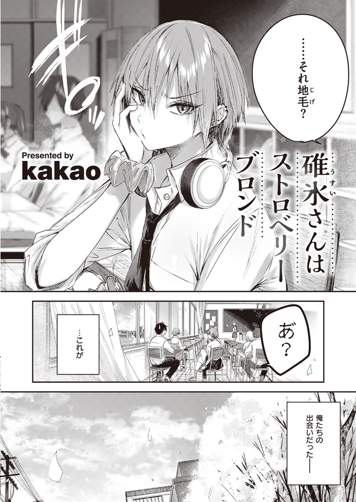 碓氷さんはストロベリーブロンド  kakao サンプル画像