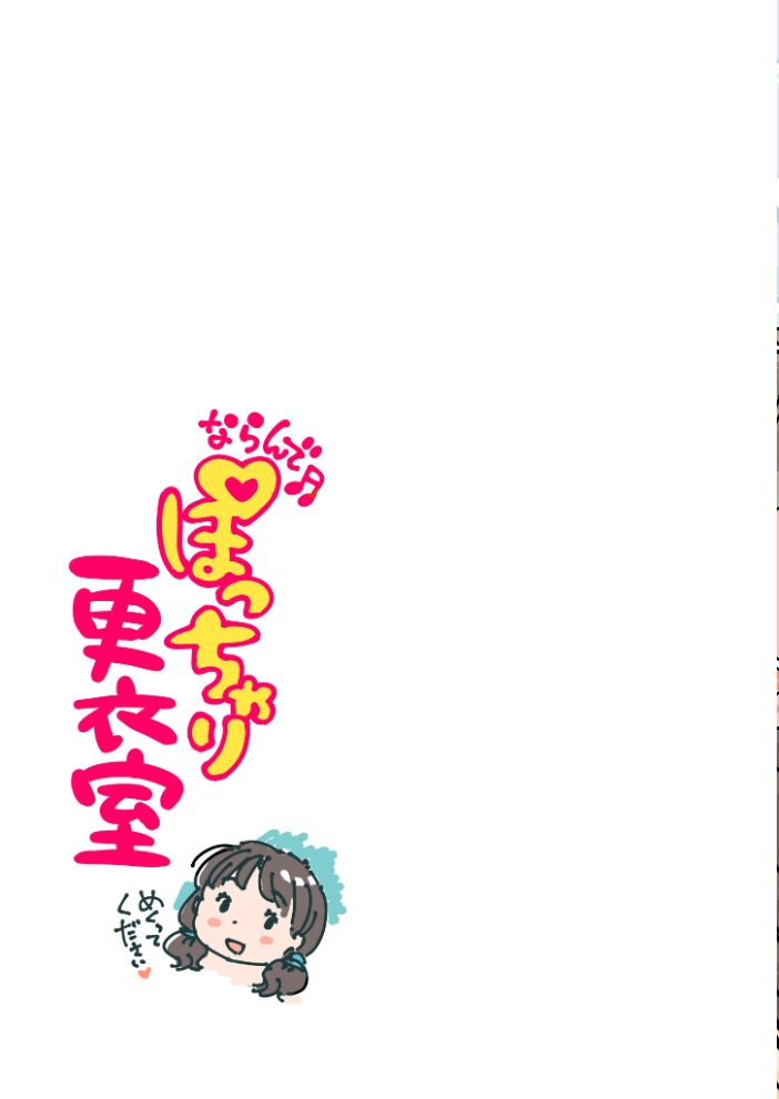 ならんで♪ぽっちゃり更衣室《読み切り》 めしミカ サンプル画像
