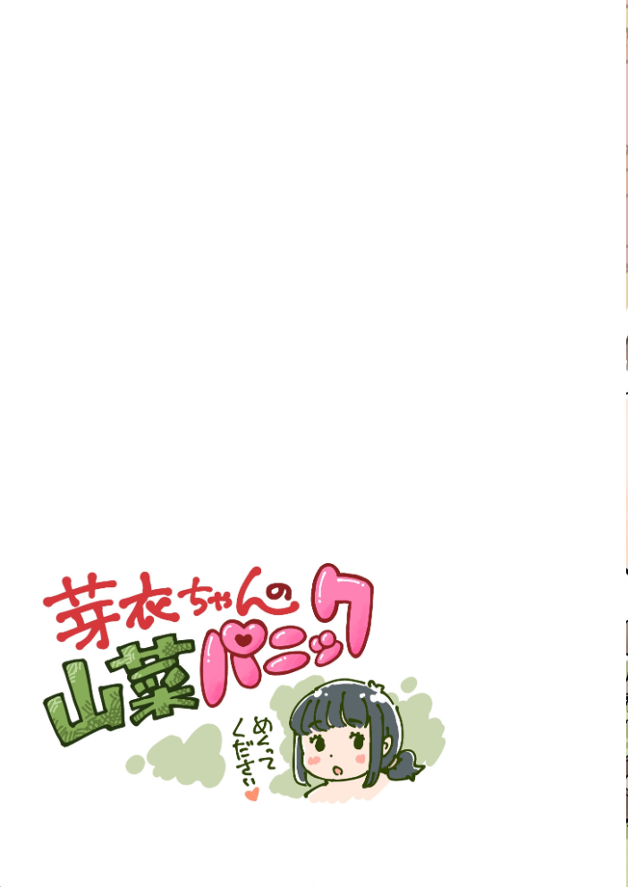 芽衣ちゃんの山菜パニック 《読み切り》  めしミカ サンプル画像