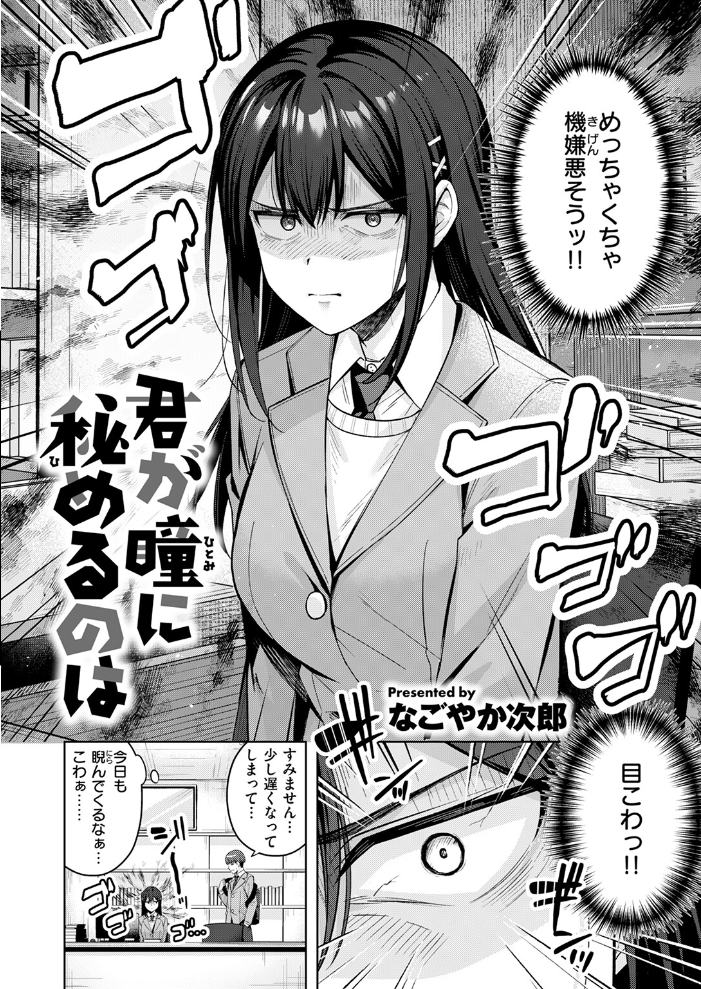 君が瞳に秘めるのは  なごやか次郎 サンプル画像