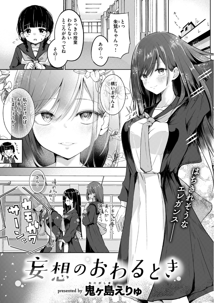 妄想のおわるとき 鬼ヶ島えりゅ サンプル画像