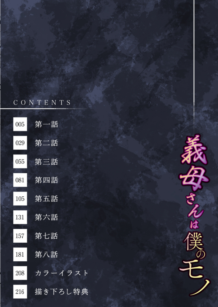 【電子単行本】義母さんは僕のモノ【18禁】  C級 サンプル画像
