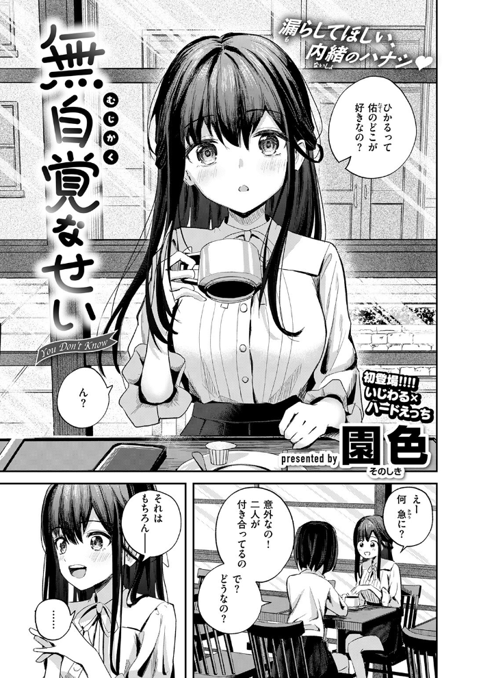 無自覚なせい  園色 サンプル画像