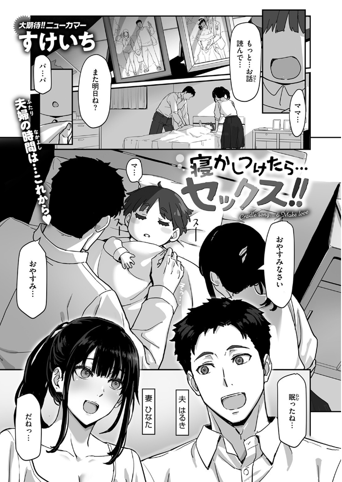 寝かしつけたら…セックス!! すけいち サンプル画像