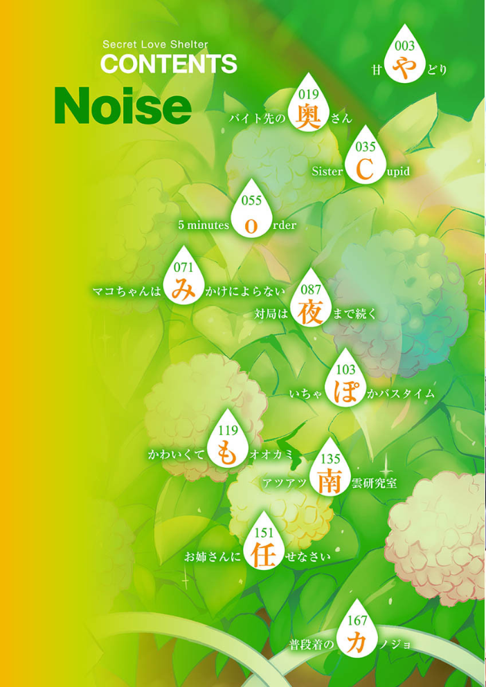 ひみつの甘やどり Noise サンプル画像