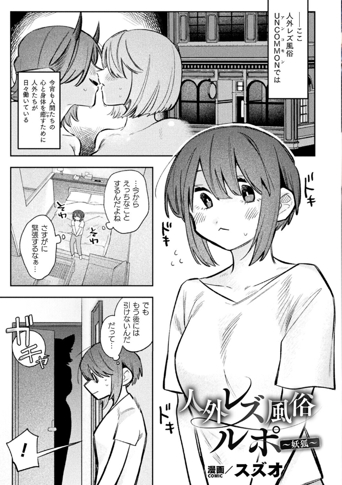別冊コミックアンリアル 人外レズ風俗 デジタル版Vol.4  向日葵たろう スズオ はぁと 本家 サンプル画像