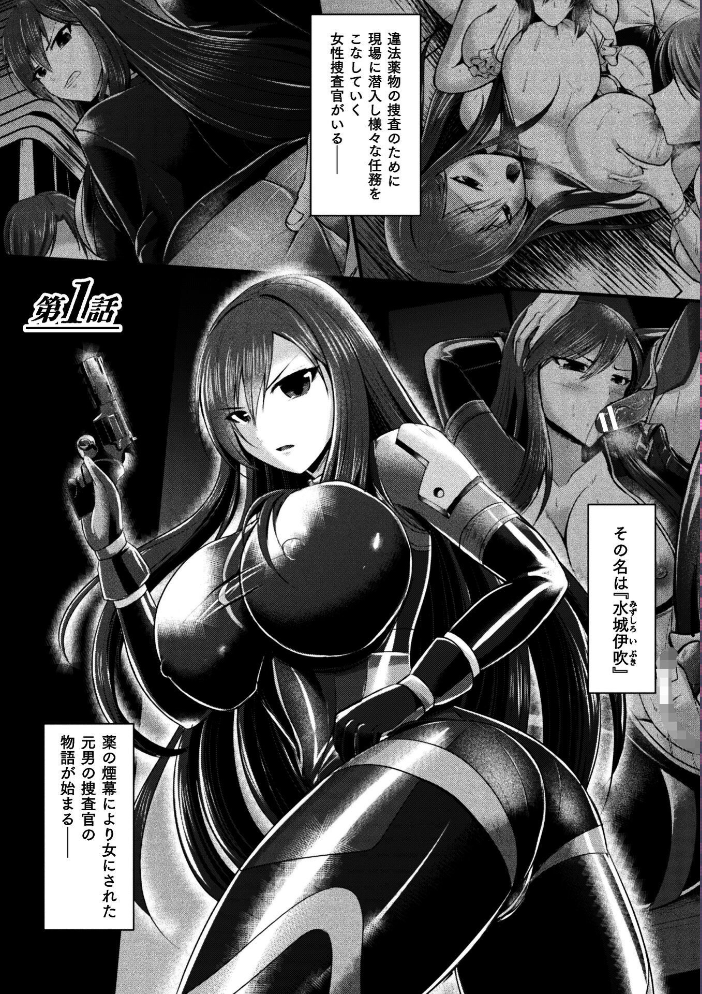 女体化捜査官イブキ 屈辱と快楽の強●性転換 THE COMIC 第1話【hentai エロ漫画】 サンプル画像