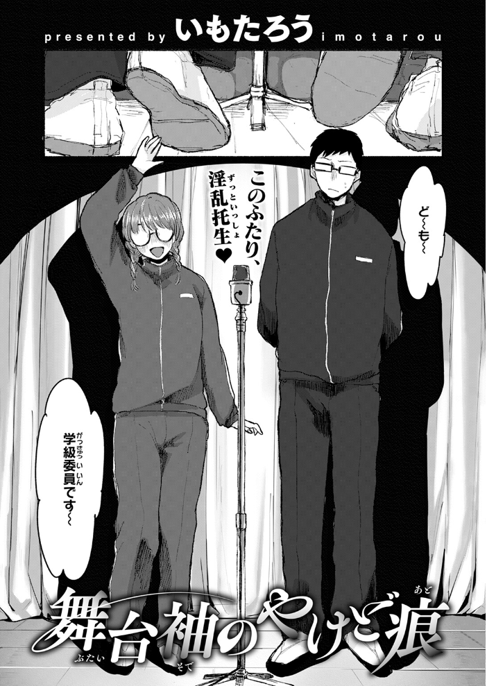 舞台袖のやけど痕 いもたろう サンプル画像