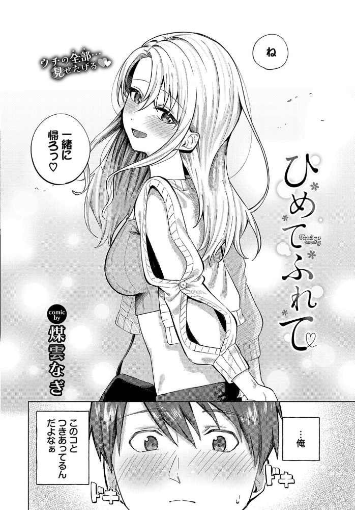 ひめてふれて  煤雲なぎ コミックバベル編集部 サンプル画像
