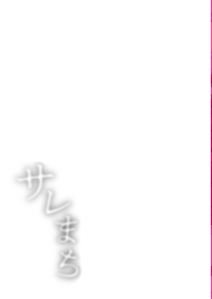 【電子単行本】サレまち【18禁】  探検はらはら サンプル画像
