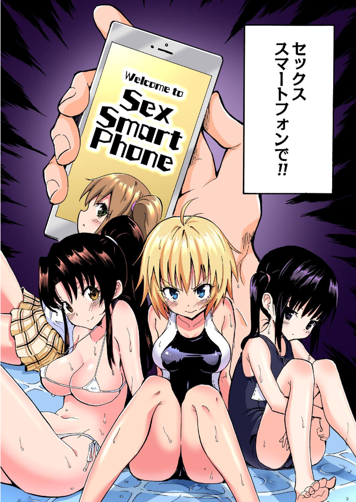 セックススマートフォン〜ハーレム学園総集編〜【フルカラー版】 銀曜ハル サンプル画像