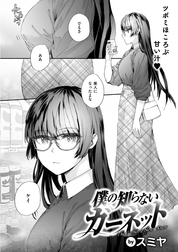僕の知らないガーネット スミヤ サンプル画像