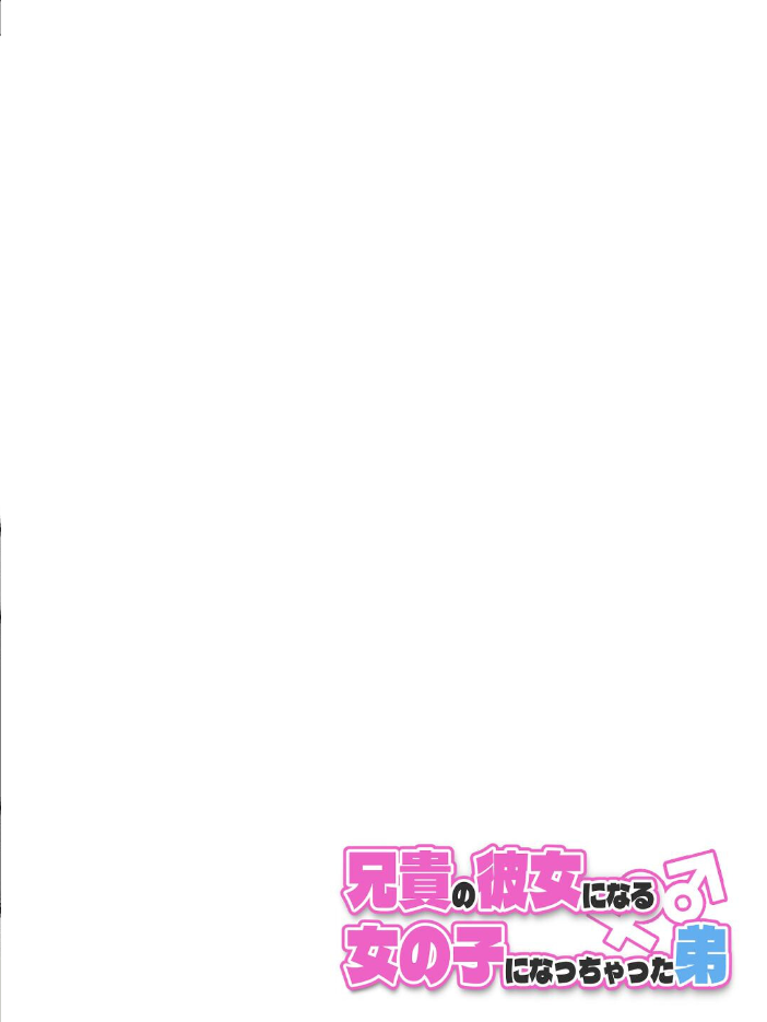 兄貴の彼女になる女の子になっちゃった弟【連載版】 （12）  槻木こうすけ（ツキギ） サンプル画像