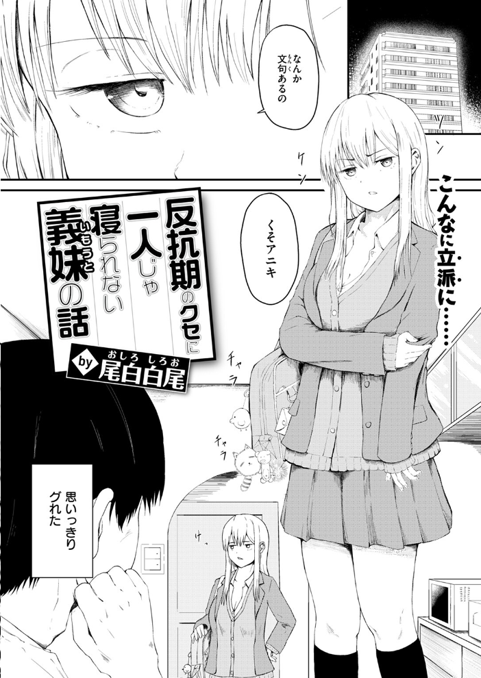 反抗期のクセに一人じゃ寝られない義妹の話 尾白白尾 サンプル画像