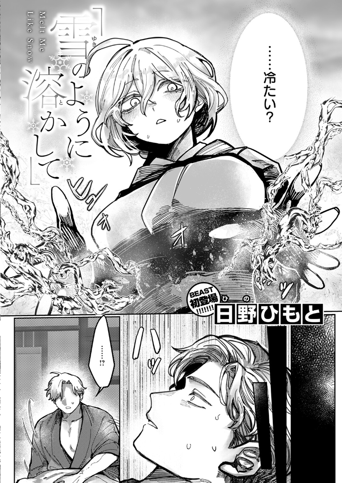 雪のように溶かして  日野ひもと サンプル画像