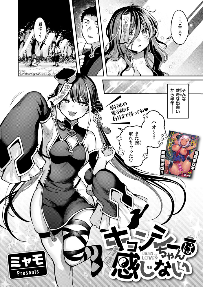 キョンシーちゃんは感じない ミャモ サンプル画像