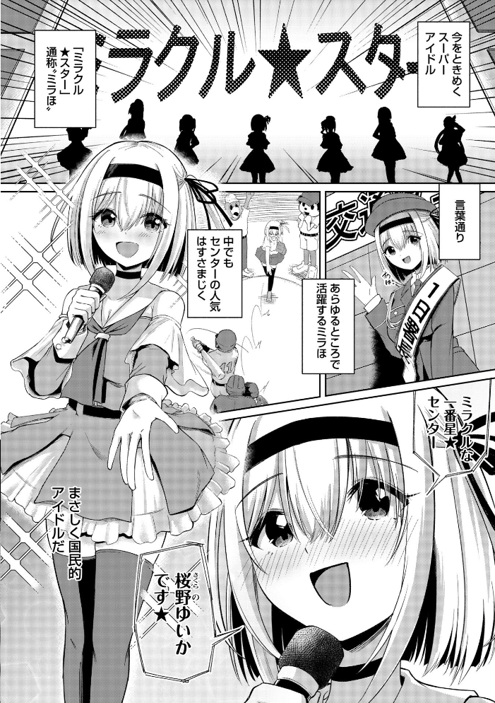 ファンが知らない国民的アイドルグループのマル秘裏の顔 No.01―桜野ゆいか―の場合【hentai エロ漫画】 サンプル画像