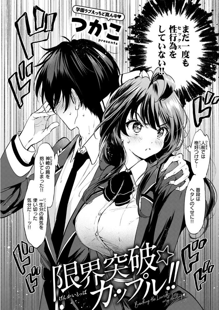 限界突破☆カップル！！  つかこ サンプル画像