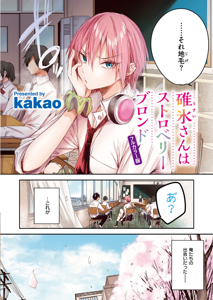 碓氷さんはストロベリーブロンド【フルカラー版】  kakao サンプル画像