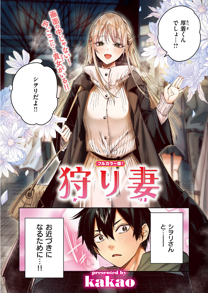 狩り妻【フルカラー版】 kakao サンプル画像